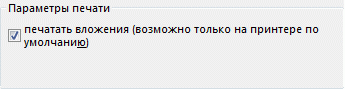 Параметры печати вложенного файла в диалоговом окне "Печать"