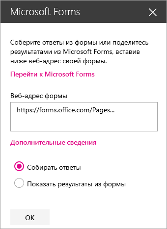 Область веб-частей Microsoft Forms для существующей формы.