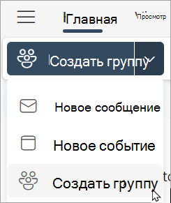 На ленте выберите новую группу > новую группу.