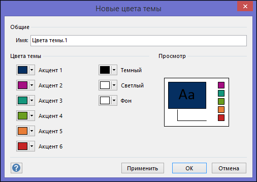 Снимок экрана: диалоговое окно "Создание новых цветов темы" в Visio