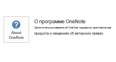 Снимок экрана для OneNote MSI 