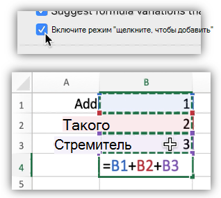 Снимок экрана, на котором показан выбор режима "Нажми и добавь" и несколько ячеек с простой формулой, в которую добавляются несколько из этих ячеек.