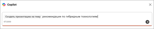Снимок экрана: ввод запроса на создание презентации с помощью Copilot.