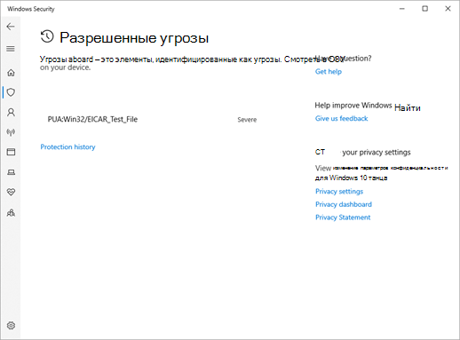 Страница "Разрешенные угрозы" в окнах безопасности Windows