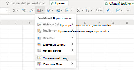 Управление правилами условного форматирования в Excel в Интернете