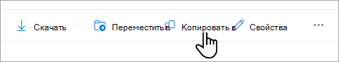 Команда Copy to (Копировать в) на панели задач.