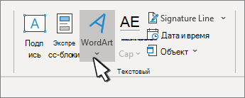 Вставка объекта WordArt с помощью кнопки WordArt
