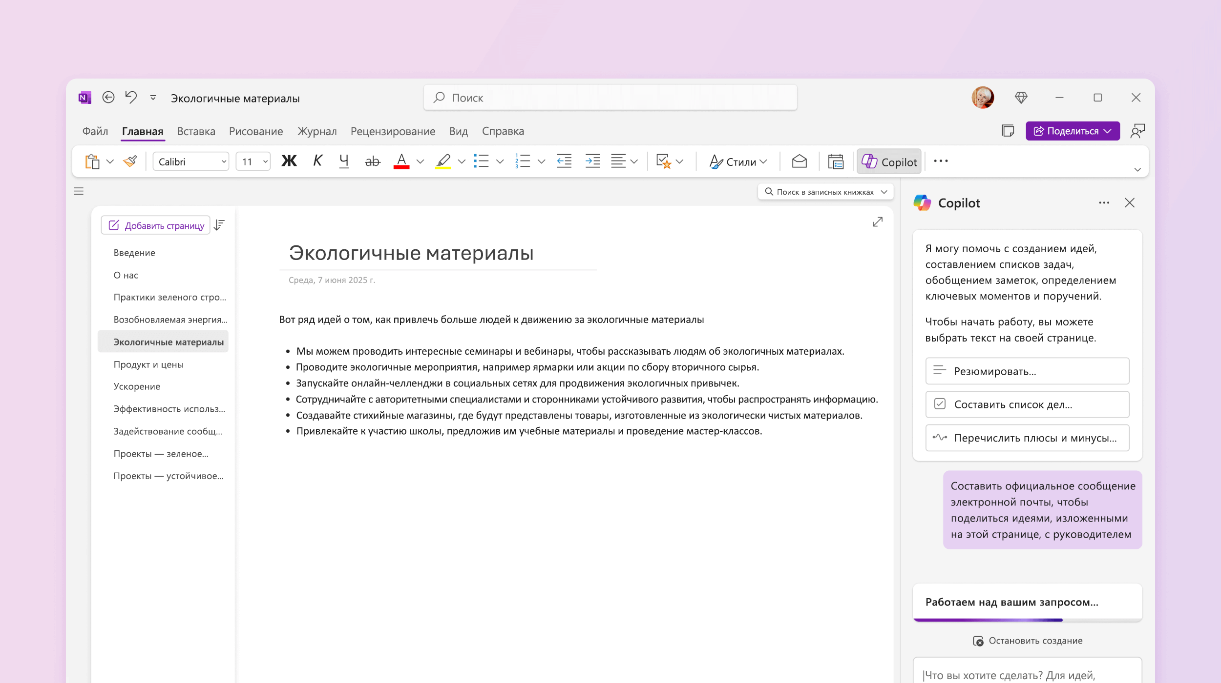 Снимок экрана: Copilot в OneNote, разрабатывающий план.