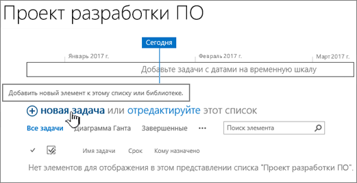 Временная шкала задач. Чтобы добавить задачи, выберите команду "+новая задача".