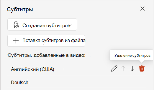 Кнопка "Удалить субтитры" для дорожки субтитров в области Подписи.