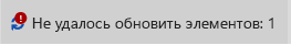 Сообщение и значок, показывающие, что элемент не обновлен