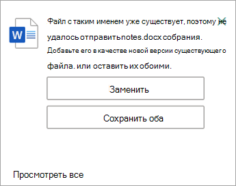 Вы можете заменить или сохранить обе копии передаваемого файла.