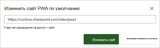 Снимок экрана: диалоговое окно "изменение сайта PWA по умолчанию" с красным сообщением об ошибке под текстовым полем