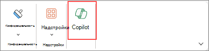 Значок Copilot в Excel на ленте.