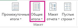 Кнопка "Общие итоги" на вкладке "Конструктор"