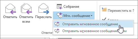 Группа "Ответить" с открытым раскрывающимся списком для обмена мгновенными сообщениями и выделенным ответом