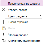 Параметр "Переименовать раздел", который выделен в контекстное меню раздела в OneNote для Windows 10.