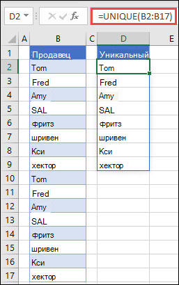 Применение функции УНИК для сортировки списка имен