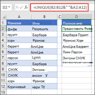 Использование УНИК с несколькими диапазонами для объединения столбцов имени и фамилии в столбец полного имени.