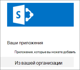 На панели быстрого запуска выделена "Из вашей организации"