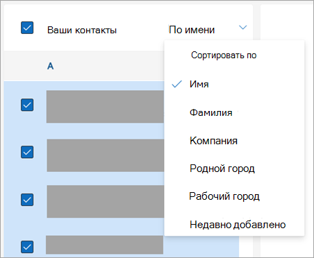 Снимок экрана: параметры сортировки контактов