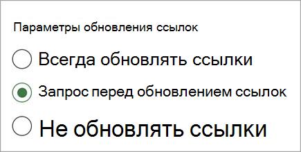 Параметры обновления ссылок снимок экрана: одна версия two.jpg