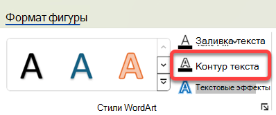 Чтобы изменить границу объекта WordArt, выберите ее и на вкладке Формат фигуры выберите Структура текста.