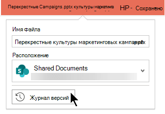 Выберите имя файла в заголовке, чтобы получить доступ к истории версий файла