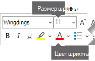 На панели инструментов "Формат с плавающей точкой" доступны параметры Размер шрифта и Цвет шрифта.