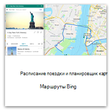 Планирование маршрута и карты поездки с помощью Bing