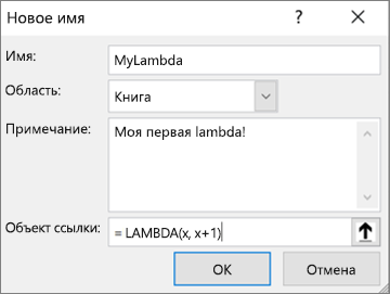 Определение функции LAMBDA в диспетчере имен