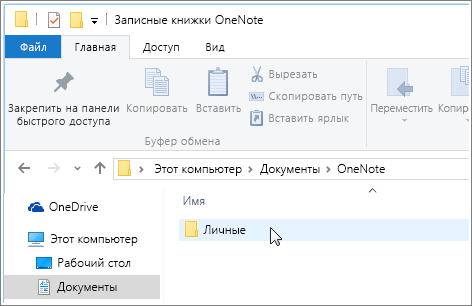 Снимок экрана, на котором показана папка записных книжек OneNote в папке "Документы" Windows.
