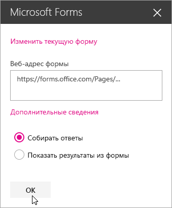После создания новой формы в области веб-частей Microsoft Forms отображается веб-адрес формы.