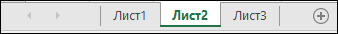 Вкладки листа в нижней части окна Excel