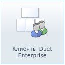 Клиенты Duet Enterprise