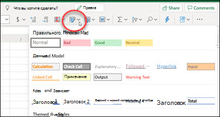 Кнопка "Стили ячеек" на ленте в Excel в Интернете