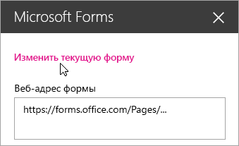 Изменение текущей формы в области веб-частей Microsoft Forms.