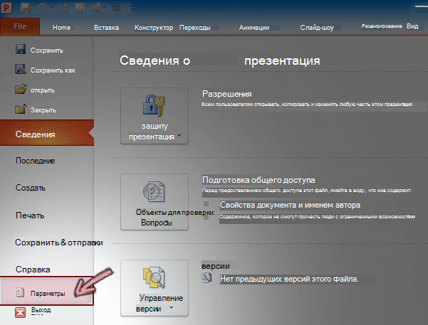 На вкладке "Файл" ленты PowerPoint 2010 щелкните "Параметры"