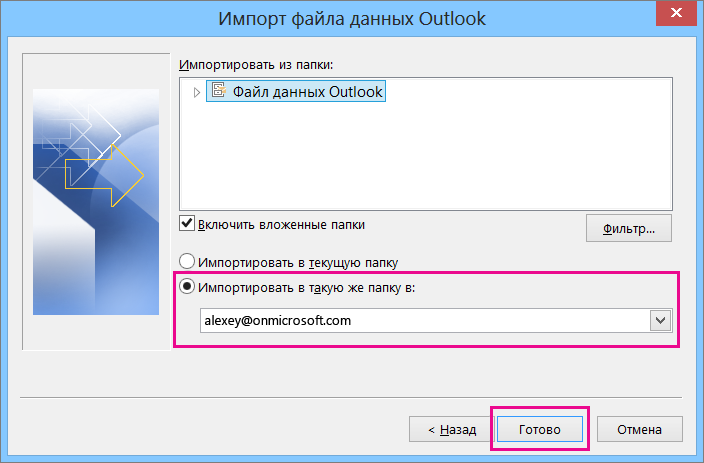 Нажмите кнопку "Готово", чтобы импортировать PSF-файл Outlook в свой почтовый ящик Office 365.