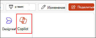 Снимок экрана: кнопка Copilot в меню ленты PowerPoint