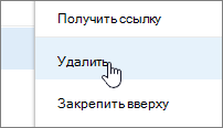 Команда "Удалить" в меню, вызываемым щелчком многоточия