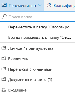 Сортировка почты в Outlook в Интернете