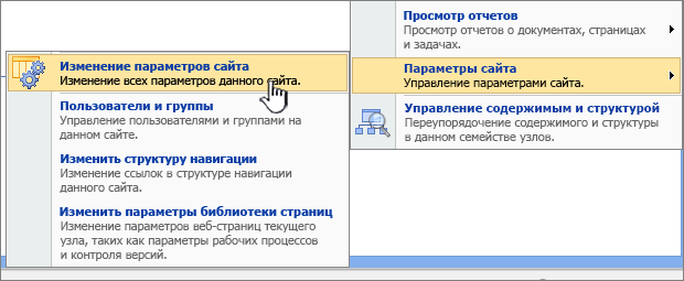 Команда "Изменить все параметры сайта" в разделе "Параметры сайта"