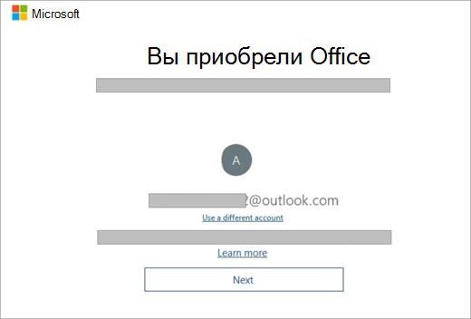 Отображает экран, который появляется при покупке нового устройства с лицензией на Office. На этом экране указано, что Office нашел существующую учетную запись Майкрософт.