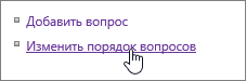 Ссылка "Изменить порядок вопросов" на странице "Параметры"