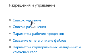 Диалоговое окно "Параметры списка" с выделенным параметром "Удаление этого списка"