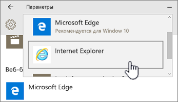 Выбор браузера Edge или IE в качестве программы по умолчанию