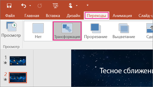 Переход "Трансформация" в меню "Переходы" в PowerPoint 2016