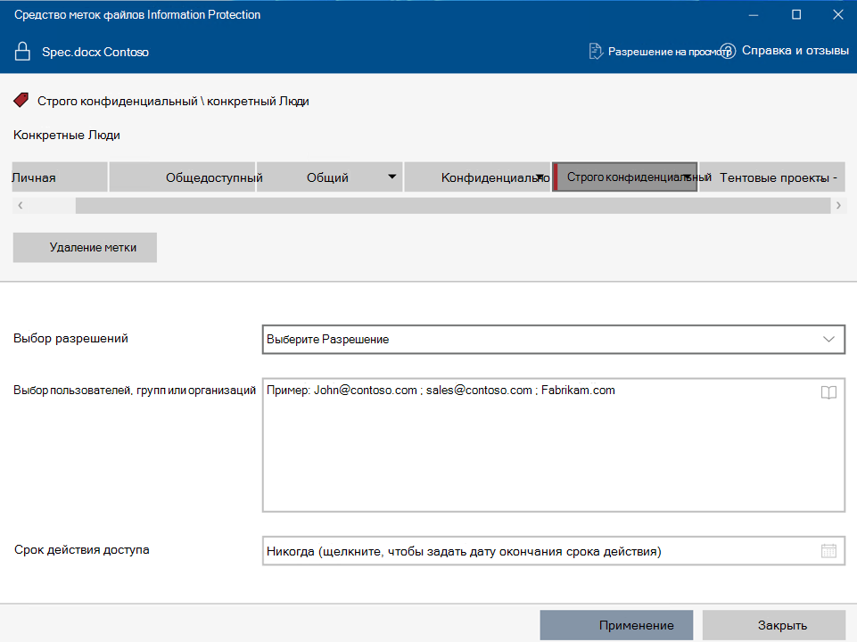Применение метки конфиденциальности с пользовательскими разрешениями с помощью средства метки файлов Защита информации Microsoft Purview