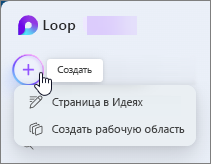 Элемент "Создать" и раскрывающееся меню в Loop.